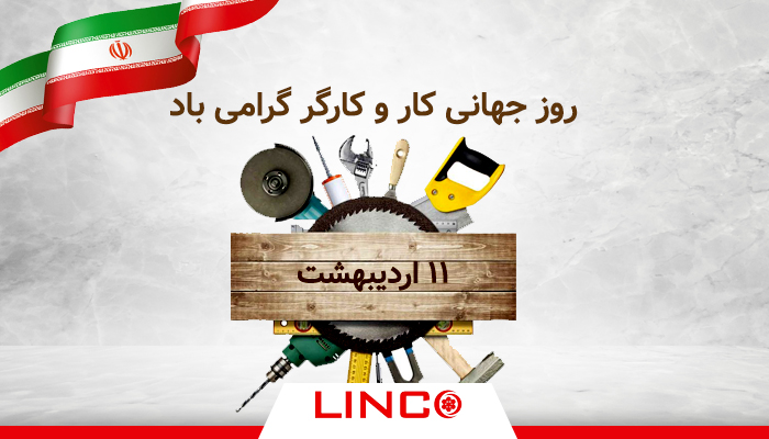 روز جهانی کار و کارگر گرامی باد
